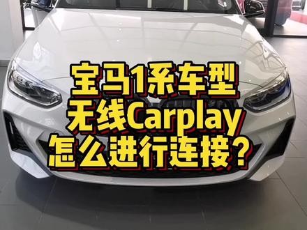 宝马1系无线Carplay功能怎么进行连接? #汽车 #汽车知识 #用车技巧 #汽车小常识 #用车知识 #带你懂车 #懂车帝 #宝马1系
