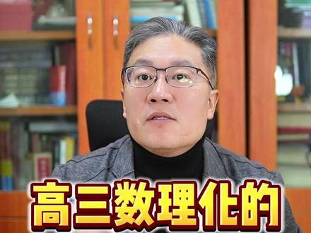 高三孩子不要再盲目刷题了 抓紧时间学会必考题型,快速逆袭!#高考数学 #高考物理 #高考化学 #高考理科