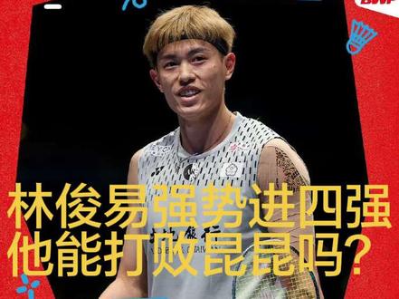 小爆冷!#小波波夫 无缘进四强,#昆拉武特 狂喜:全英赛夺冠难度骤减#2026年全英羽毛球公开赛
