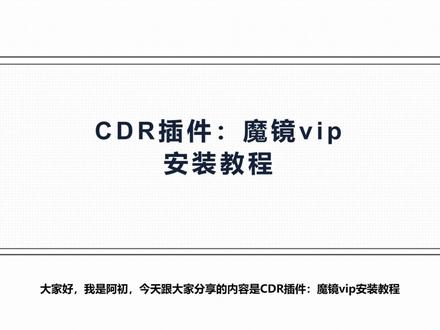 CDR插件:魔镜vip安装教程