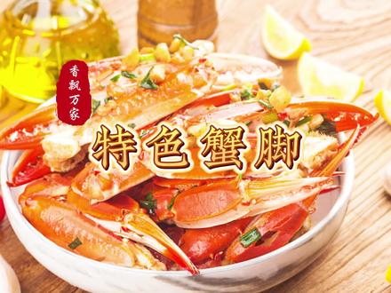 今日分享一款蟹脚捞粉 多少女孩子喜欢这道菜呢! #蟹脚 #特色小吃 #小吃培训 #特色美食 #小吃创业