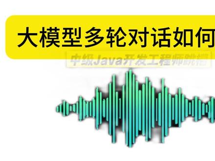 大厂内部秘籍:大模型多轮对话优化全攻略 #大模型 #智能体 #ai #智能体 #大模型面试