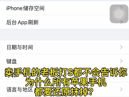 卖手机的老板 打S都不会告诉你 为什么所有苹果手机都要还原抹掉?#数码科技 #苹果手机 #创作灵感 #手机技巧