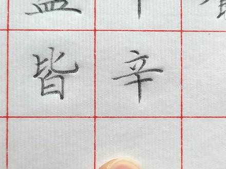 古诗《悯农》铅笔书写演示,一边学古诗,一边学书法