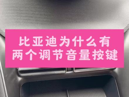 比亚迪汽车为什么有两个音量调节按键?#比亚迪#音量按键