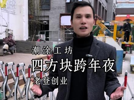 今年你们在哪里跨年呀#内江跨年 #四方块 #内江 #元旦 #内江老城区