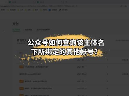 公众号如何查询该主体名下所绑定的其他帐号? #短视频运营 #新媒体运营 #私域流量运营 #公众号运营