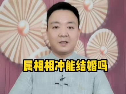 属相相冲能结婚吗?男女双方年龄相差6岁就是相冲关系。#十二生肖 #属相 #传统文化