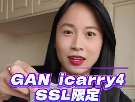 GAN icarry4智能魔方SSL限定版开箱,gan icarry 4智能三阶魔方#gan #gan魔方 #智能魔方 #三阶魔方