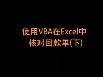 使用VBA在Excel中核对回款单(下)#Excel #vba定制 #办公软件excel #VBA #核对数据