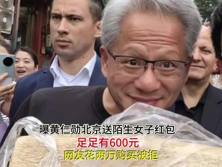 黄仁勋北京送陌生女子红包,足足有600元网友花两万购买被拒!