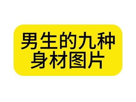 男生九种身材图片,你属于哪种#健身 #瘦子增肌 #要做一个猛男 #吃不胖的瘦子 #健身氮泵