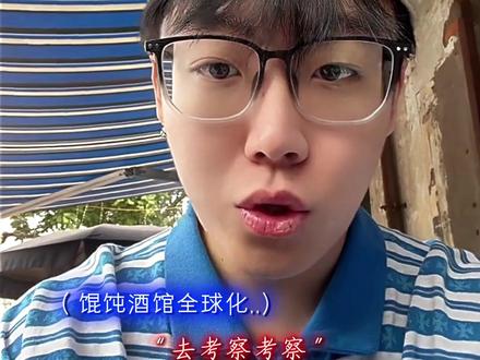 “扩展国外市场” #陈泽 #馄饨酒馆 #斩虍 #刘回 #coke