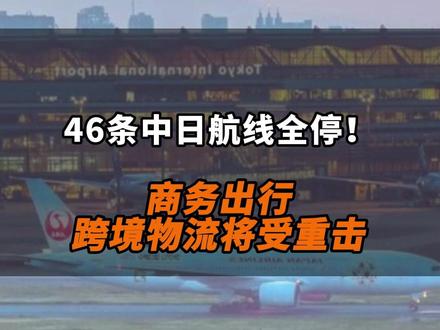 46条中日航线全停!未来两周零航班!#航班 #航运
