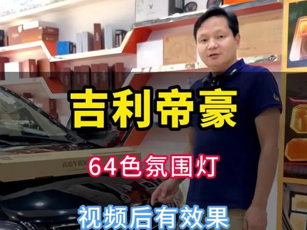 #吉利帝豪升级高端64色#氛围灯,手机掌控,无损对插安装 #氛围灯效果 #帝豪 #吉利