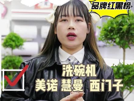 2022年洗碗机红黑榜,记住洗碗机品牌三买三不买!立马劝退!撕碎大牌洗碗机品牌“滤镜”~#洗碗机怎么选 #洗碗机推荐 #洗碗机推荐排行榜前十 #西门子洗碗机 #格力洗碗机 #慧曼洗碗机 #美诺洗碗机 #洗碗机哪個牌子