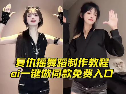 复仇摇舞蹈特效模板剪辑教程来了 #剪映 #复仇摇 #复仇摇舞蹈挑战 复仇摇变装 复仇摇原创 复仇摇ai 复仇摇手势舞 复仇摇教程 复仇摇特效 复仇摇舞蹈转场 复仇摇卡点剪辑 复仇摇舞蹈转场 复仇摇舞蹈运镜 复仇摇舞蹈教学 复仇摇舞蹈分解动作 复仇摇舞蹈ai 复仇摇舞蹈动作 复仇摇舞蹈剪辑 复仇摇舞蹈热门片段 复仇摇李柯以 复仇摇舞蹈墨镜 复仇摇燕云 贺峻霖复仇摇超带感 #复仇摇卡点舞 复仇摇挑战 复仇摇这舞有点爽呦 ai复仇摇特效 咔咔咔咔复仇摇 复仇摇舞蹈教学 复仇摇舞蹈教程 贺峻霖复仇摇 复仇摇舞 小学生转场复仇摇 #无限逼近舞蹈挑战 复仇摇拍同款 复仇摇ai舞蹈