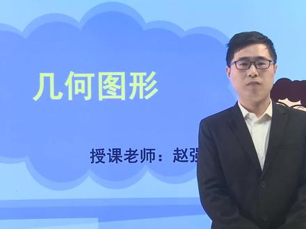青岛版初中数学七年级初一上册同步视频课程学习 1.2 几何图形