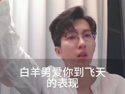 白羊男爱你的表现#恋爱技巧 #白羊男