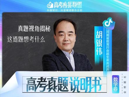 【抖音独家】高考应援联盟|01(全6讲)2025年高考数学真题拆解 第1期 高考数学 | 从出题人的心理视角,给你全盘托出高考真题的底层逻辑。
#抖音精选高考应援联盟 #高考真题说明书 #2026高考 #必刷题临考上分卷 #这份高考题说明书给到一个夯 #抖音精选给高考题出了说明书 #高考守护者