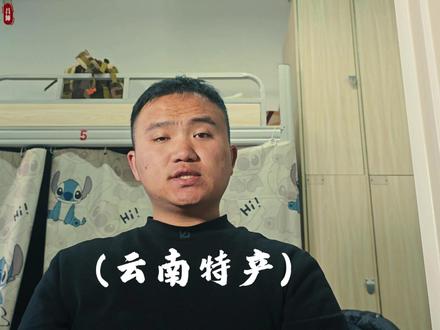 带上云南的土特产回家过年吧! #云南特产 #云南 #呈贡大学城 #云南美好推荐官 #土特产