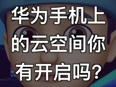 华为手机上这个超棒的功能,你有开启吗?#华为云空间