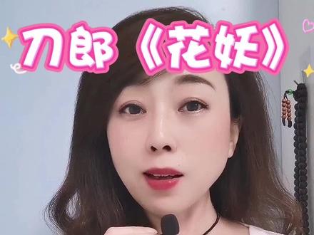 #上热门 凄美动听的旋律配上令人心碎的歌词,太绝了!花妖,满满的中国风,此曲只应天上有,人间能得几回闻。#刀郎#花妖