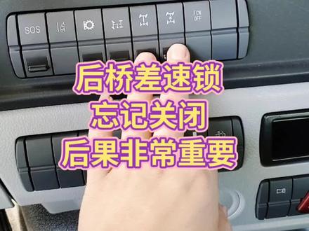 后桥差速锁忘记关闭后果非常严重,差速锁忘关了,差速器,差速锁, #我是重卡节油王