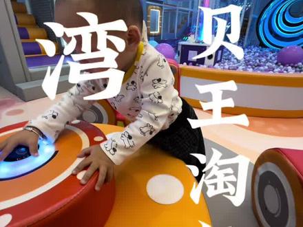 蓝湾新开的淘气堡#宝贝王淘气堡 #遛娃神器