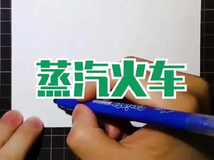 简笔画教学 简笔画《蒸汽火车》绘画演示#育儿简笔画 #儿童简笔画 #简笔画简笔画 #创意美术手绘 #简笔画