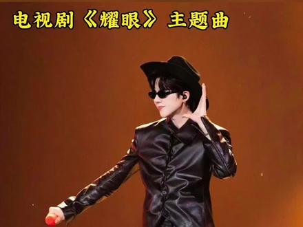 刘宇宁《耀眼》电视剧同名主题曲《耀眼》#刘宇宁 #耀眼#向全世界安利