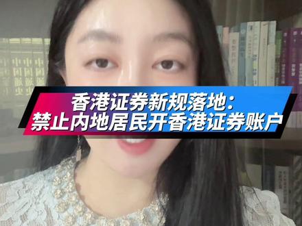 内地居民以后不能在香港开证券账户了,已经开了的两年没清理完,两年内只能卖不能买,多家证券公司已被罚款!哪些人群不受影响?#香港证券#港股 #美股 #香港证券开户