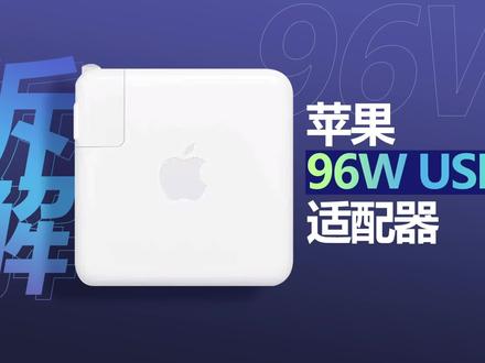 一个充电器卖584元是智商税?看完苹果96W快充拆解直呼太强