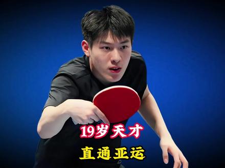 19岁天才直通亚运!国乒暗藏致命隐患,临场短板恐酿成大错? #体育 #温瑞博 #国乒