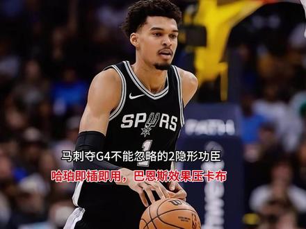 马刺夺G4不能忽略的2隐形功臣!哈珀即插即用,巴恩斯效果压卡