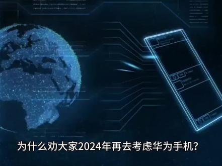 为什么劝大家2024年再去考虑华为手机?只因这五点要素,很真实了