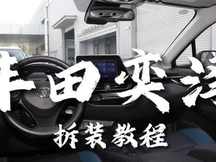 不得不说中控拆卸也是一门技术,今天来一次沉浸式拆装,一看就会的那种!#carplay #CarPlay模块 #奕泽 #chr @DOU+小助手