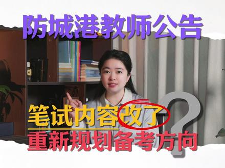 2026 防城港教师招聘正式发布,一共招录 447 人 今年很大的变化,就在笔试内容上,和往年完全不同#广西教师招聘 #防城港 #防城港教师招聘 #教师编制 #教学设计