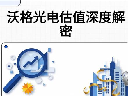 沃格光电估值深度解密 #投资