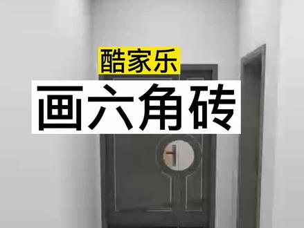 画六角砖,酷家乐零基础教程地面设计#酷家乐培训班#室内设计培训机构