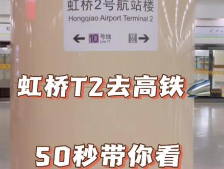 地铁出行去虹桥高铁站, 建议从虹桥2号航站楼T2下车。 亲测有效!贼快贼方便人巨少,有麦当劳星巴克,适合赶时间人士#高铁 #记录真实生活