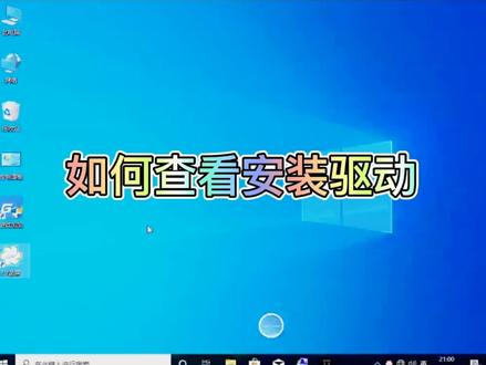 如何查看安装驱动,#电脑知识 需要专业系统软件加q群60619272#电脑技巧 3