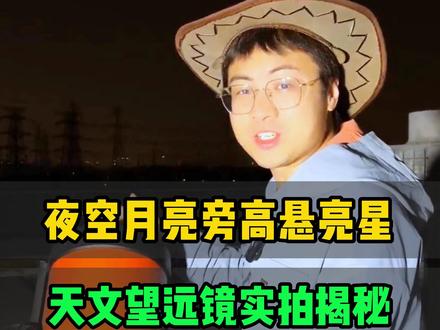 夜空月亮旁高悬亮星!天文望远镜实拍揭秘,新手也能看懂伴月天象 #天文望远镜 #月亮 #宇宙