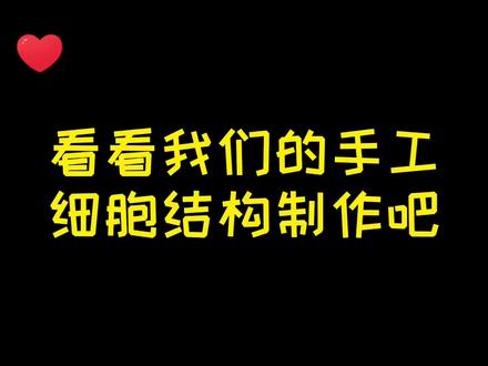 看看我们的手工细胞结构模型#粘土 #生物老师@河南省教育厅