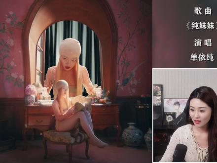 声乐老师解析单依纯《纯妹妹》MV,MV新奇女战士! 炭炭老师乐感课|会唱先会听#单依纯 #纯妹妹 #纯妹妹mv #会唱先会听 #唱歌技巧