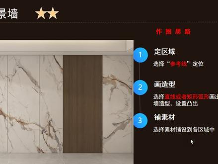 酷家乐连纹背景墙的画法#酷家乐背景墙 #酷家乐自学视频 #酷家乐效果图