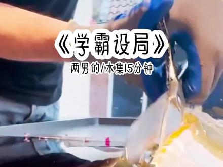 学霸设局 #小说推荐 #双男主 #小说 #爽文