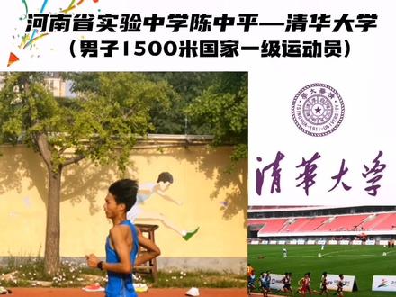 河南省实验中学陈中平—清华大学(男子3000米全国少年田径纪录保持者)#田径 #中长跑 #1500米 #高水平运动员 #清华大学 @DOU+小助手 @DOU+上热门