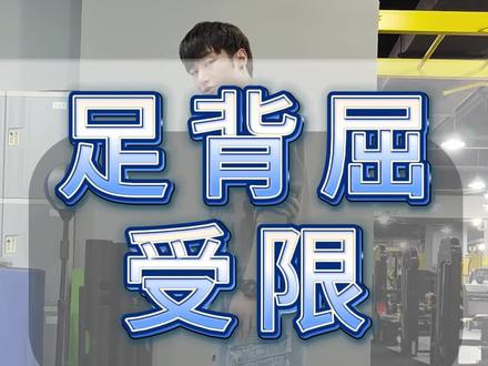 #足背屈 #运动 #健身 #干货分享 蹲不下去的或者蹲下去垫脚后跟的试试动作