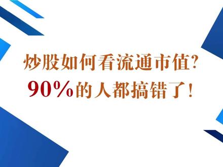 炒股如何看流通市值?90%都搞错了! #股票 #股市 #股民 #短线 #流通市值
